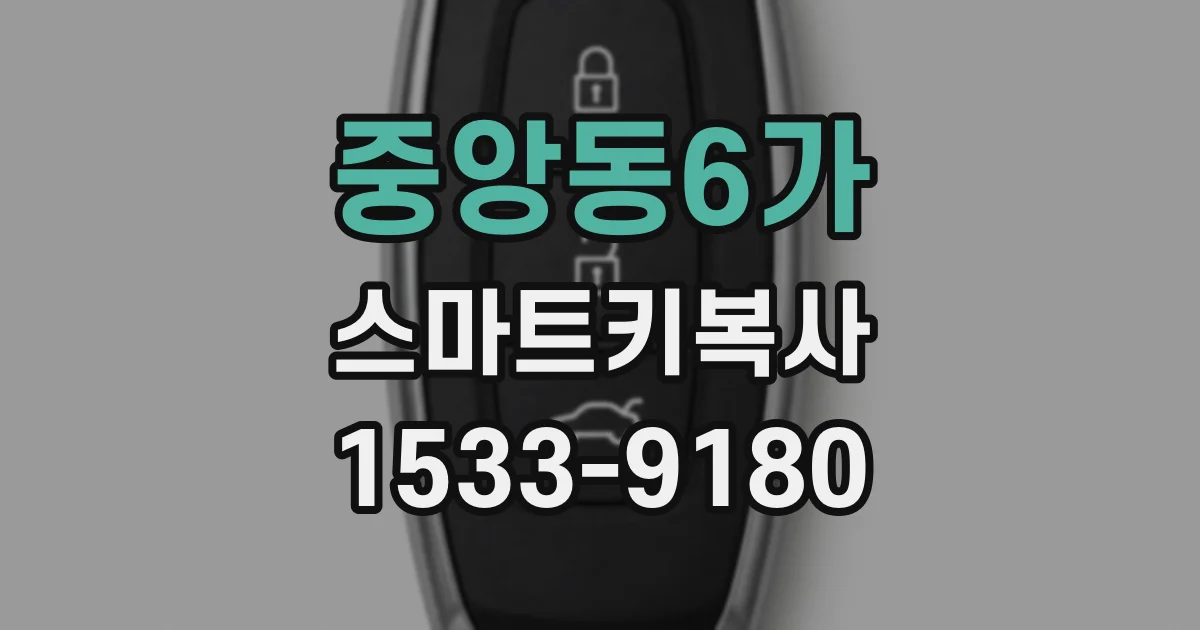 중앙동6가 스마트키복사