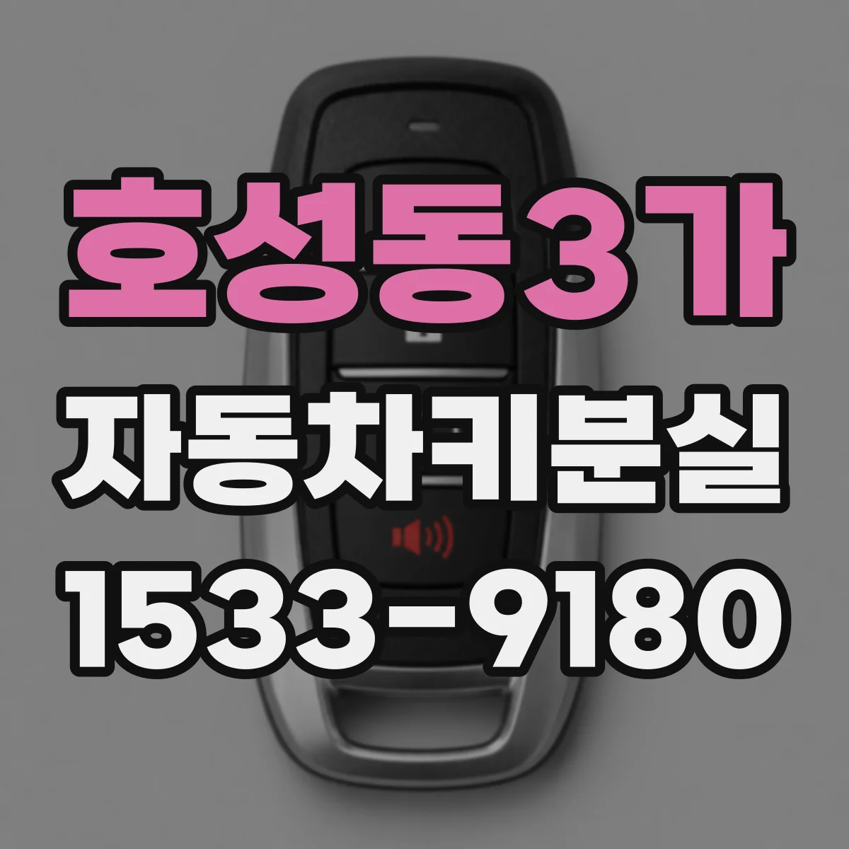 호성동3가 자동차키분실