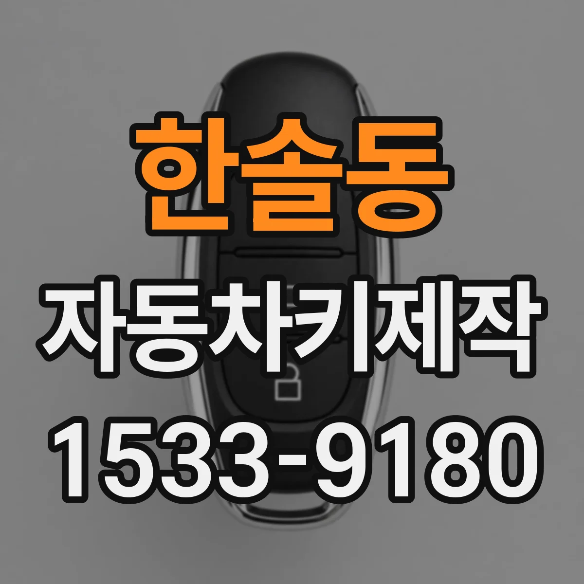 한솔동 자동차키제작