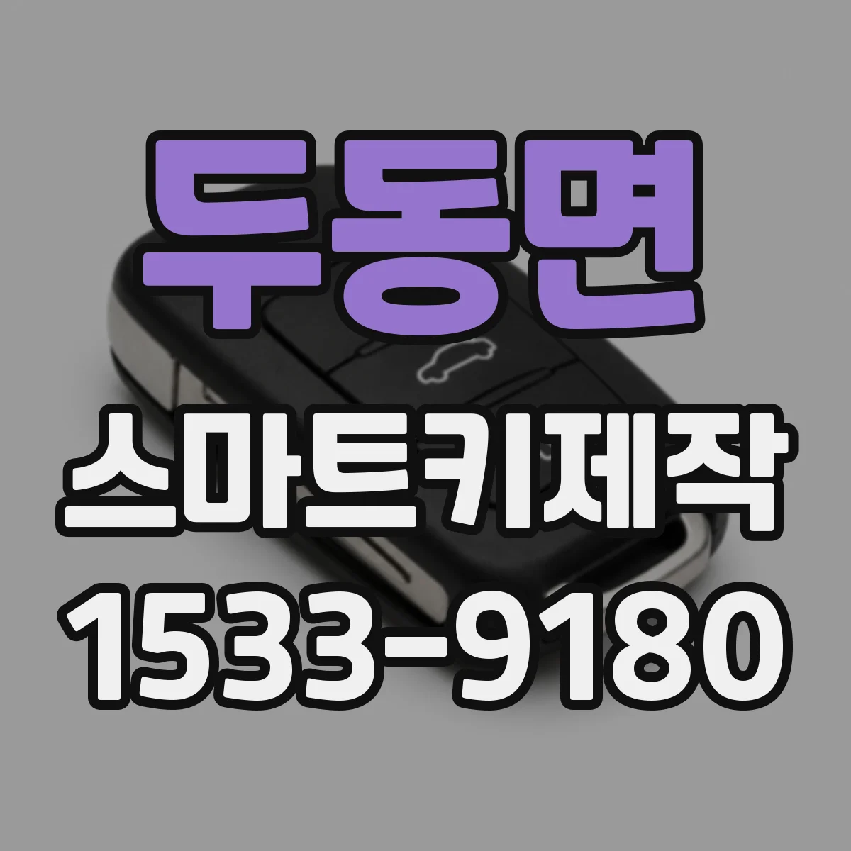 두동면 스마트키제작