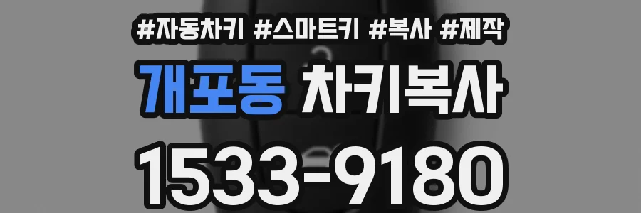 개포동 차키복사