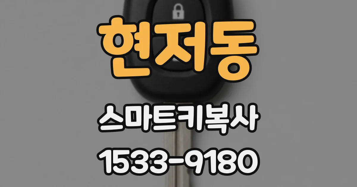 현저동 스마트키복사