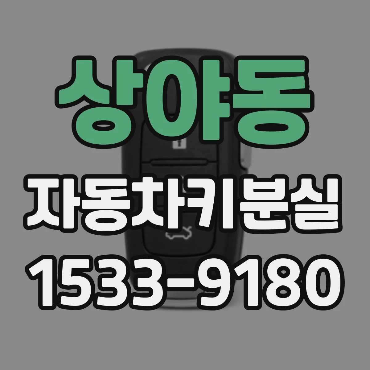 상야동 자동차키분실