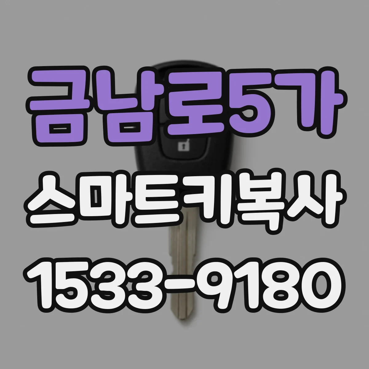 금남로5가 스마트키복사