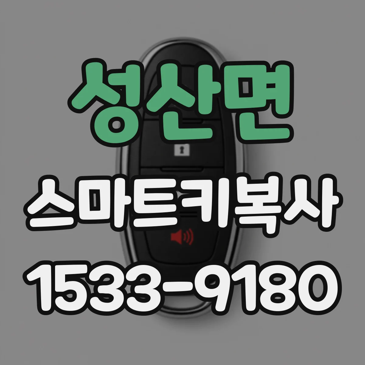 성산면 스마트키복사