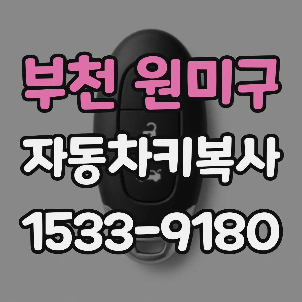 부천 원미구 자동차키복사