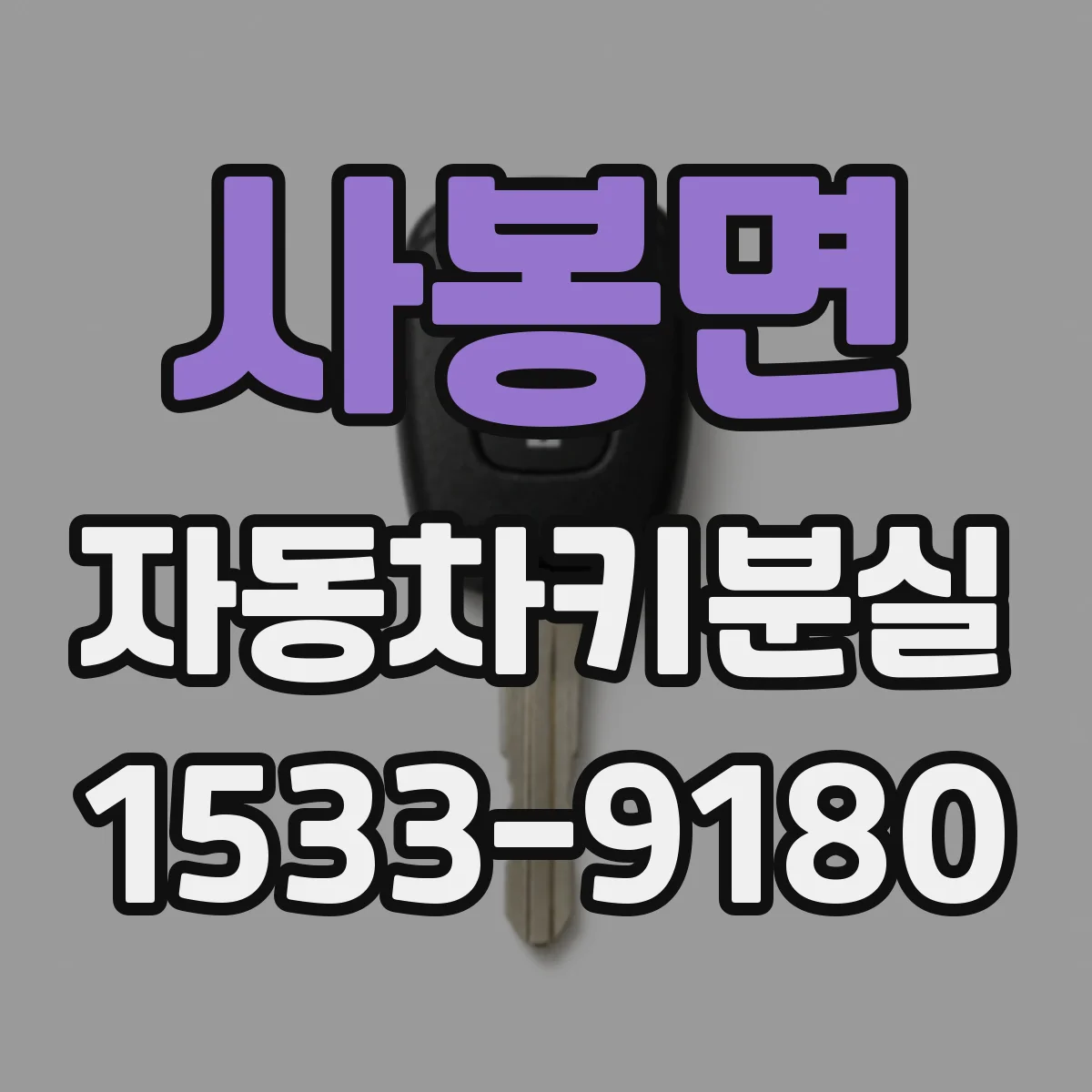 사봉면 자동차키분실