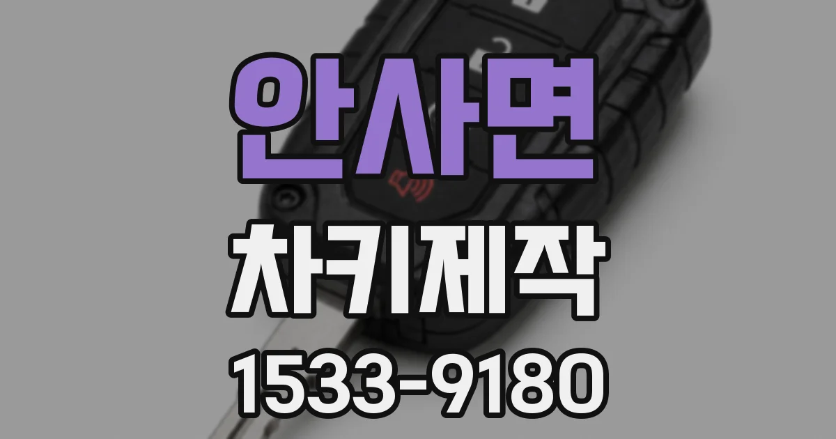 안사면 차키제작