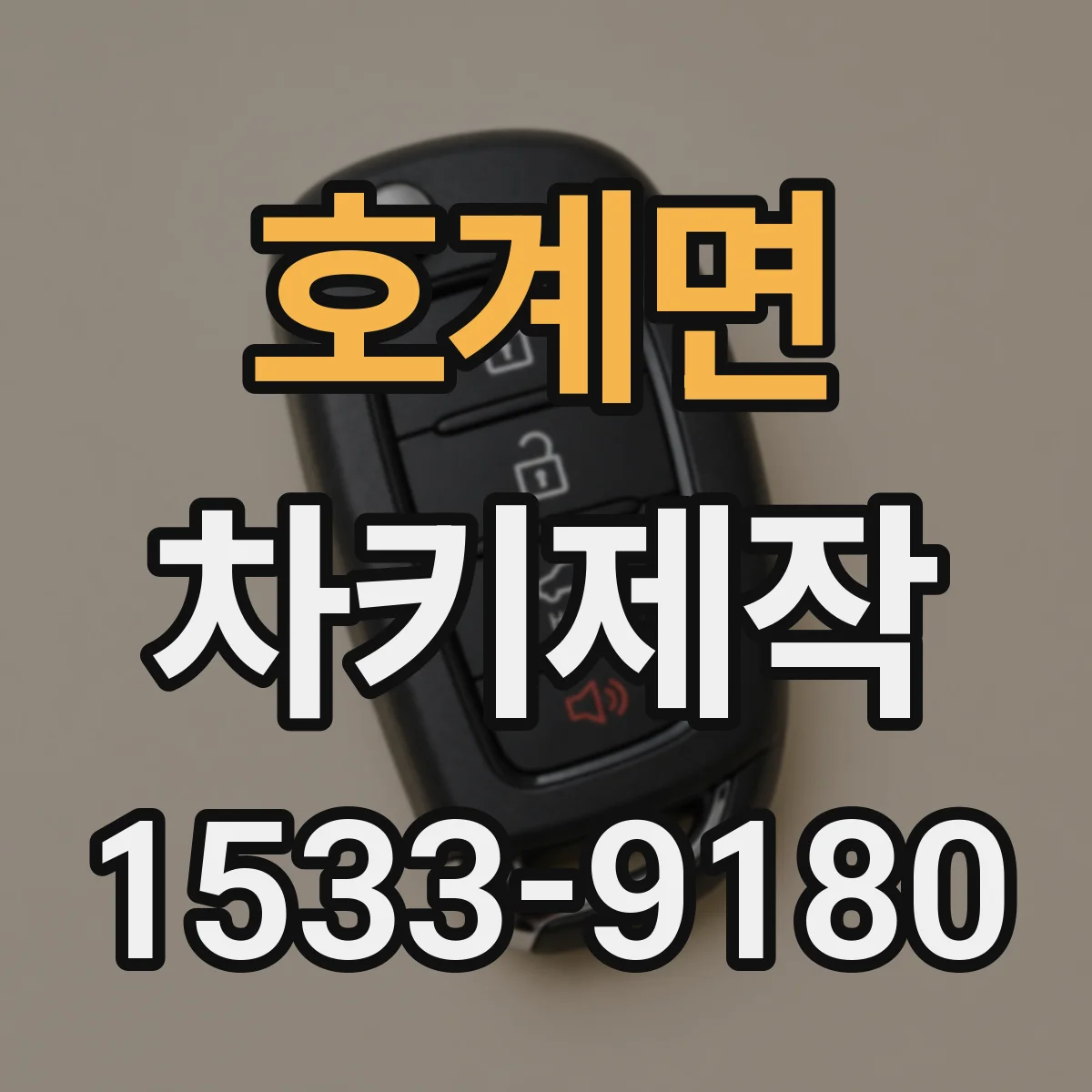 호계면 차키제작