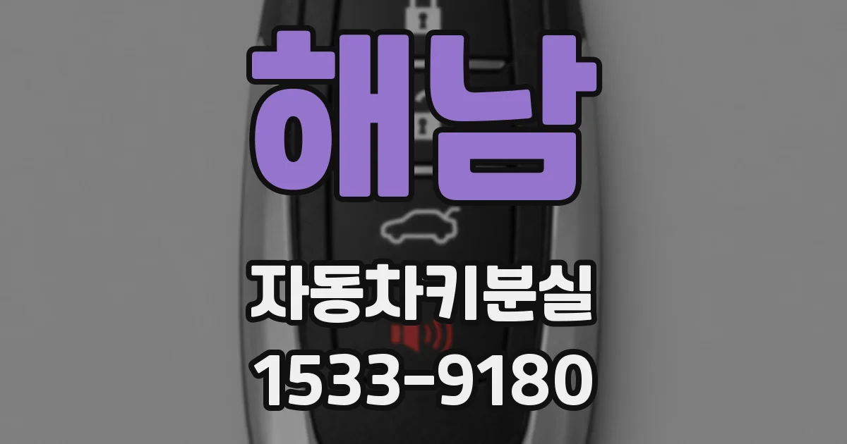 해남 자동차키분실