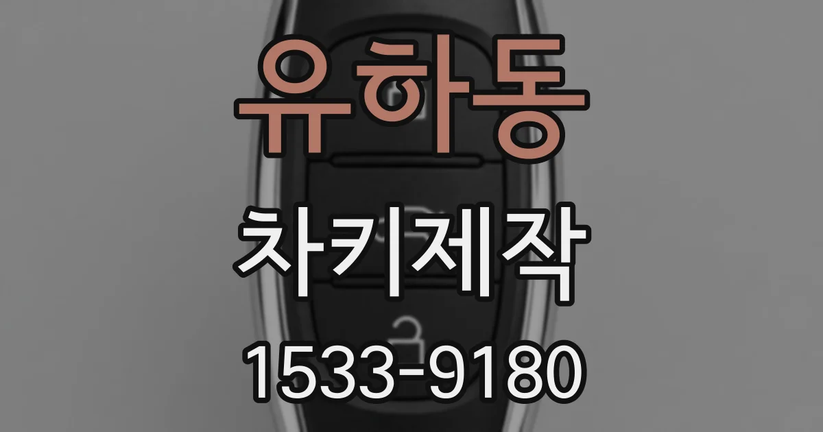 유하동 차키제작