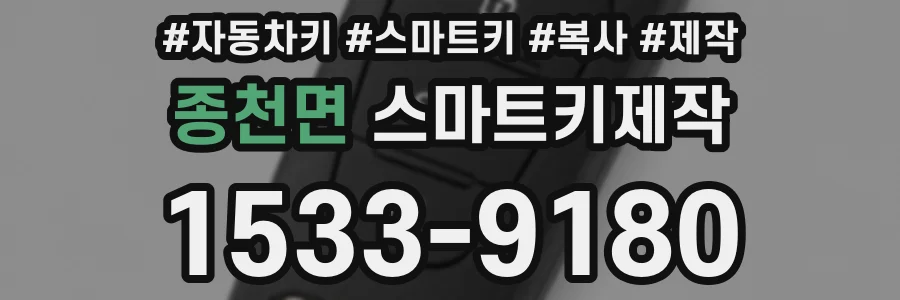종천면 스마트키제작