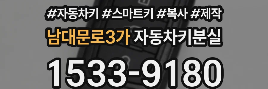남대문로3가 자동차키분실