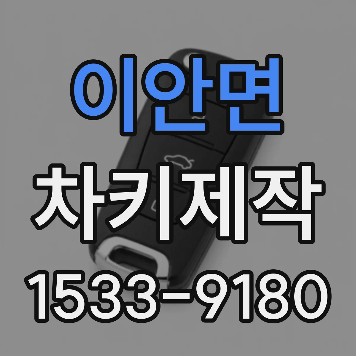 이안면 차키제작