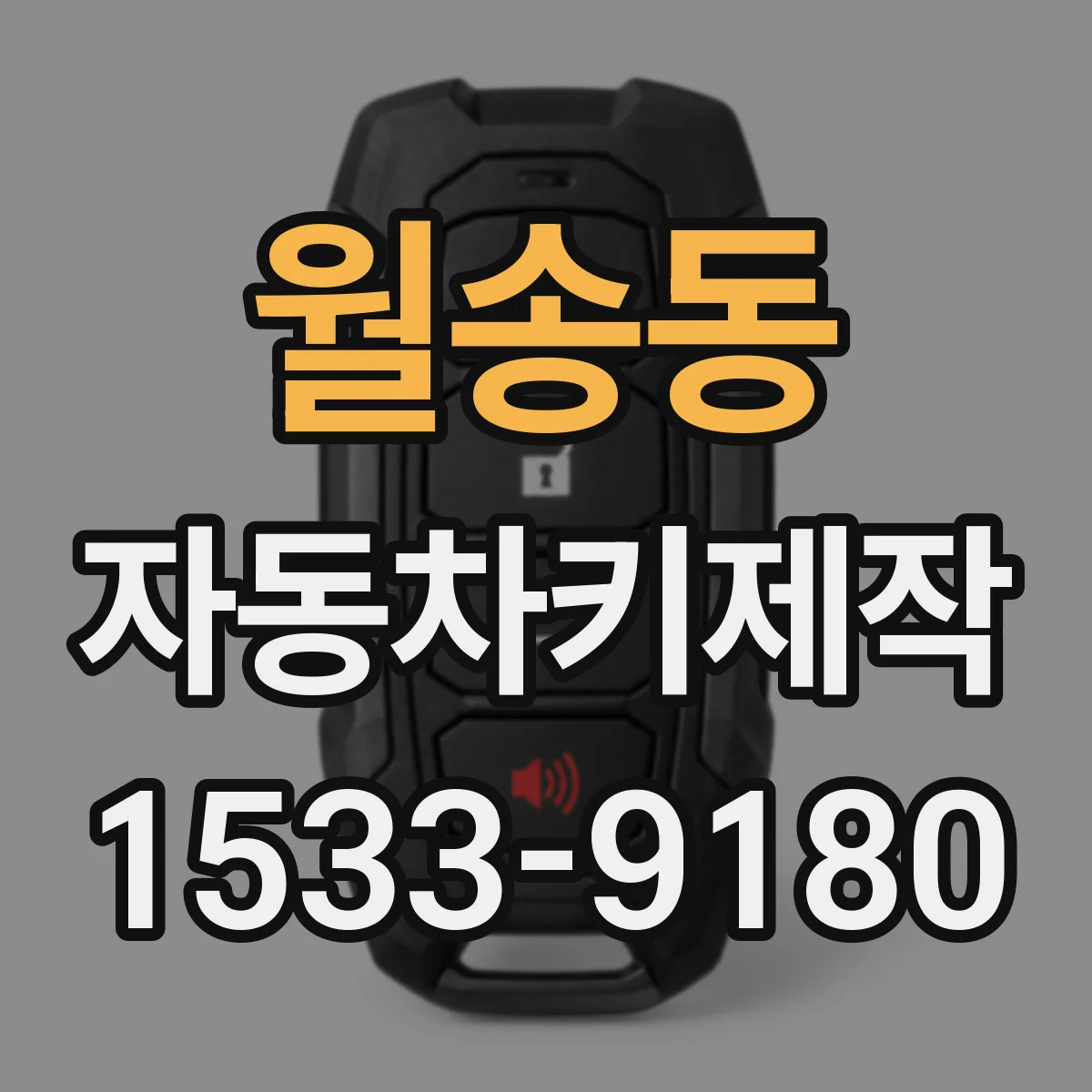 월송동 자동차키제작