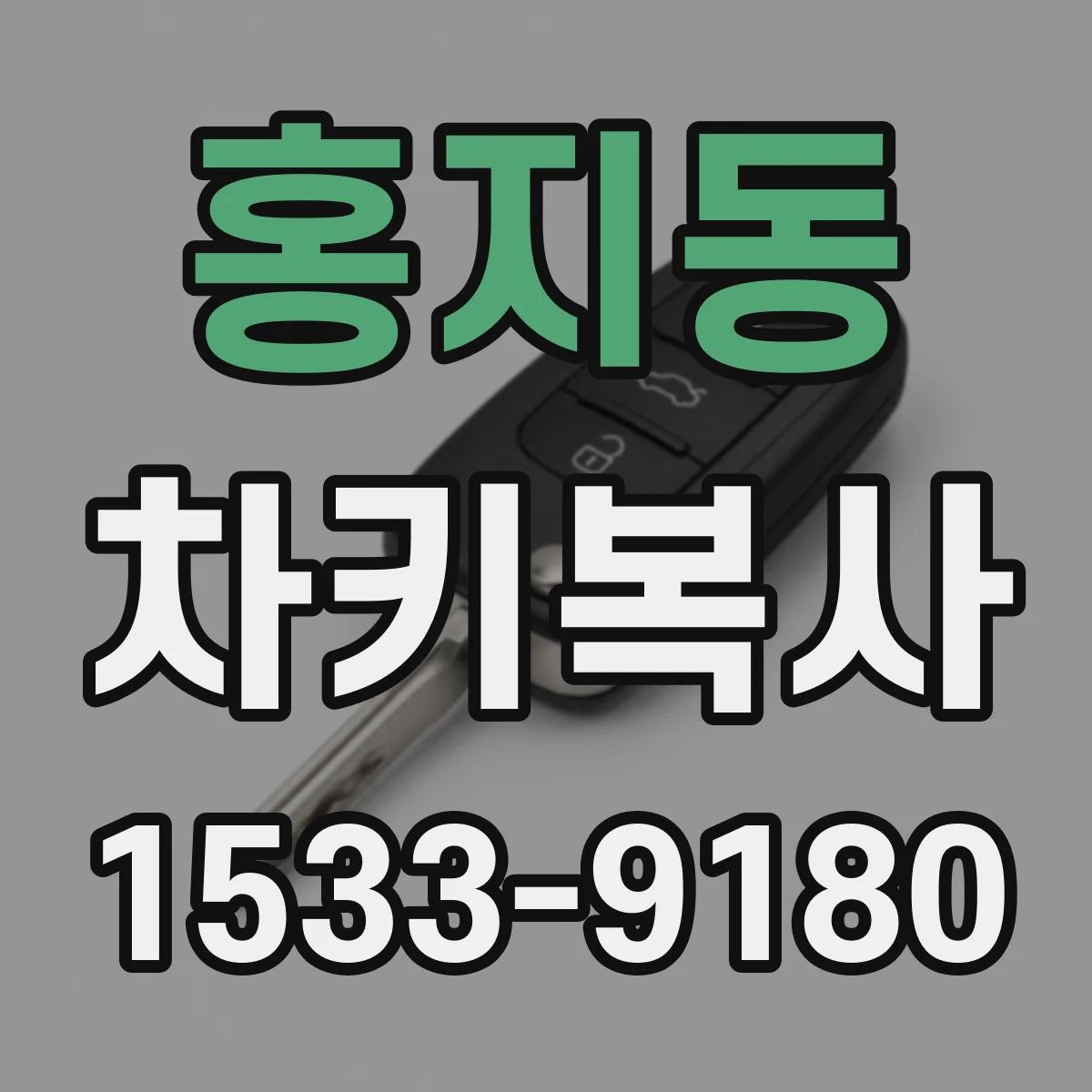 홍지동 차키복사