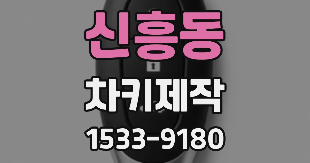 신흥동 차키제작