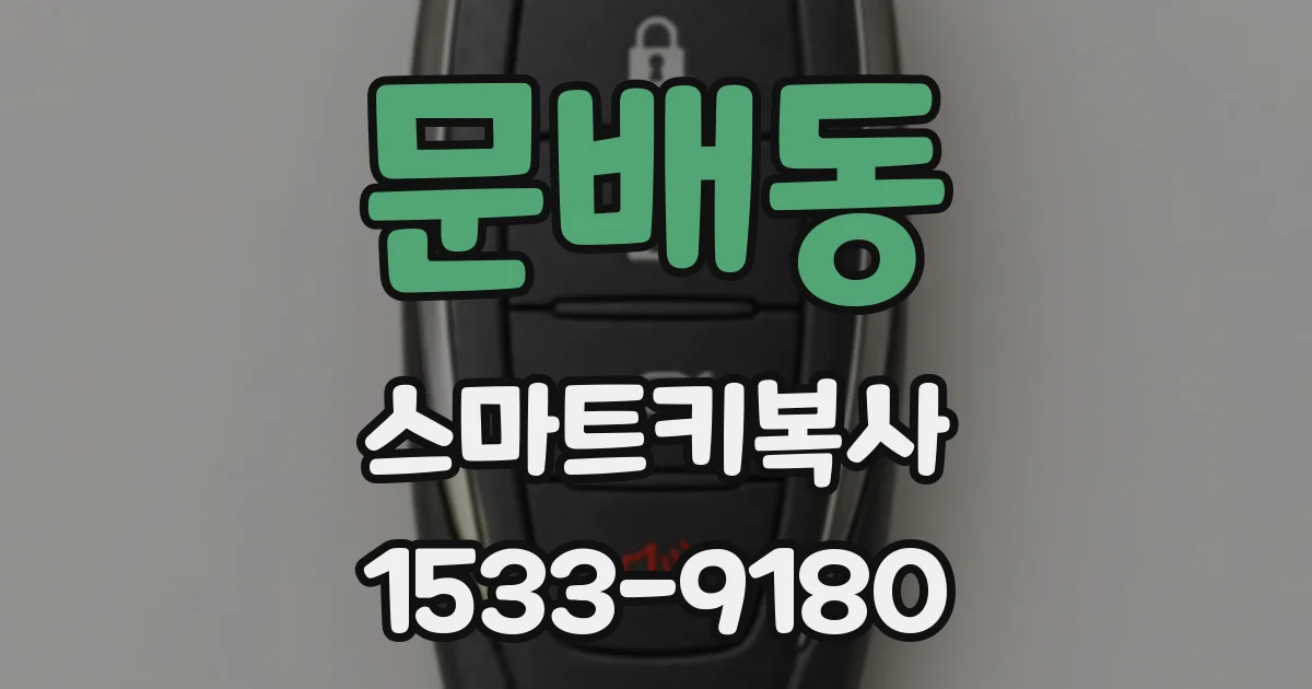 문배동 스마트키복사
