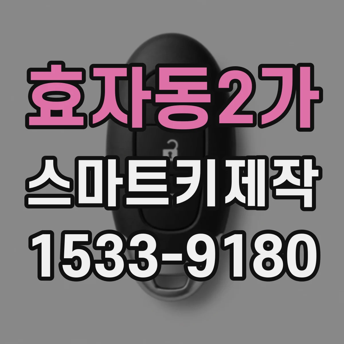 효자동2가 스마트키제작