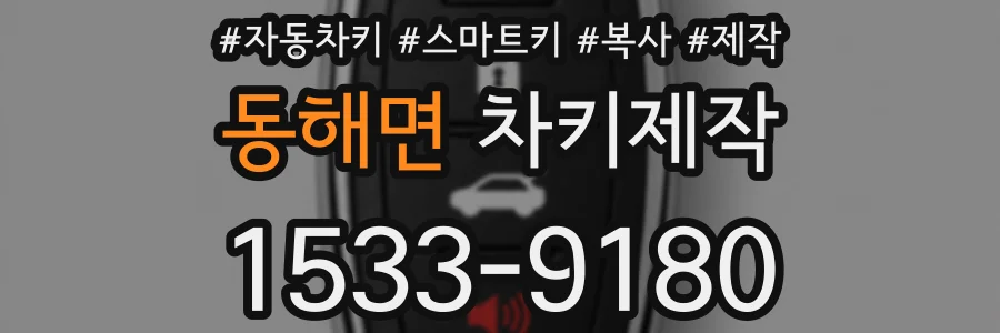동해면 차키제작