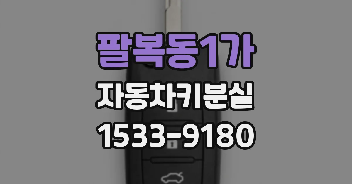 팔복동1가 자동차키분실