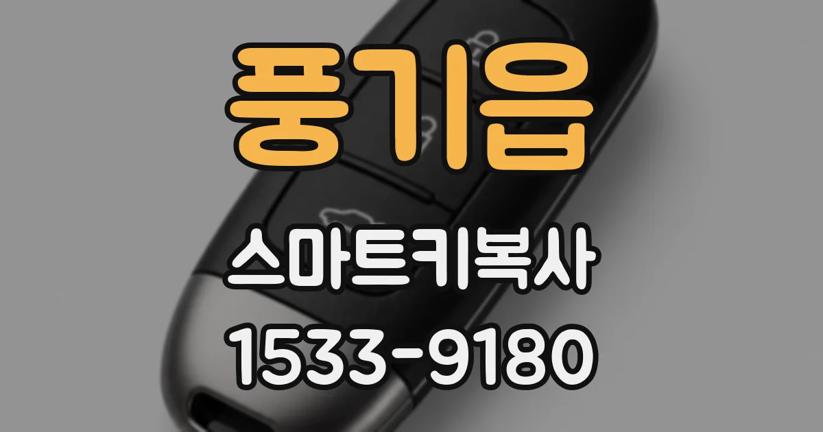 풍기읍 스마트키복사