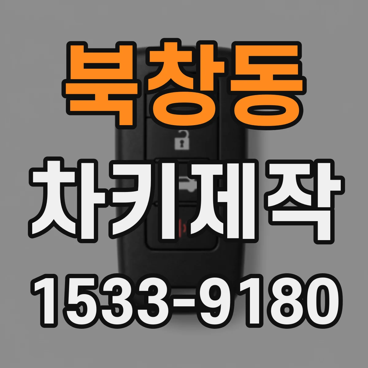북창동 차키제작