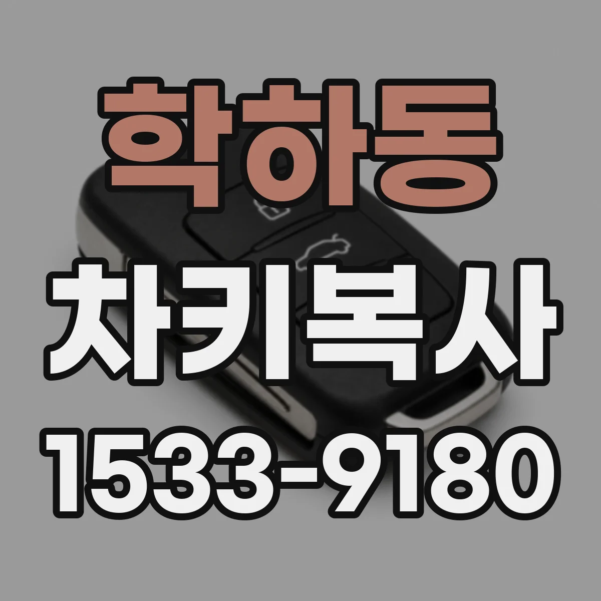 학하동 차키복사