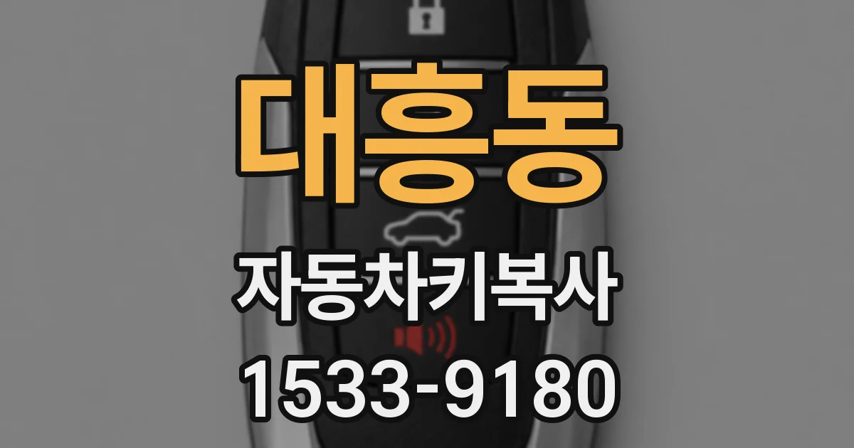 대흥동 자동차키복사