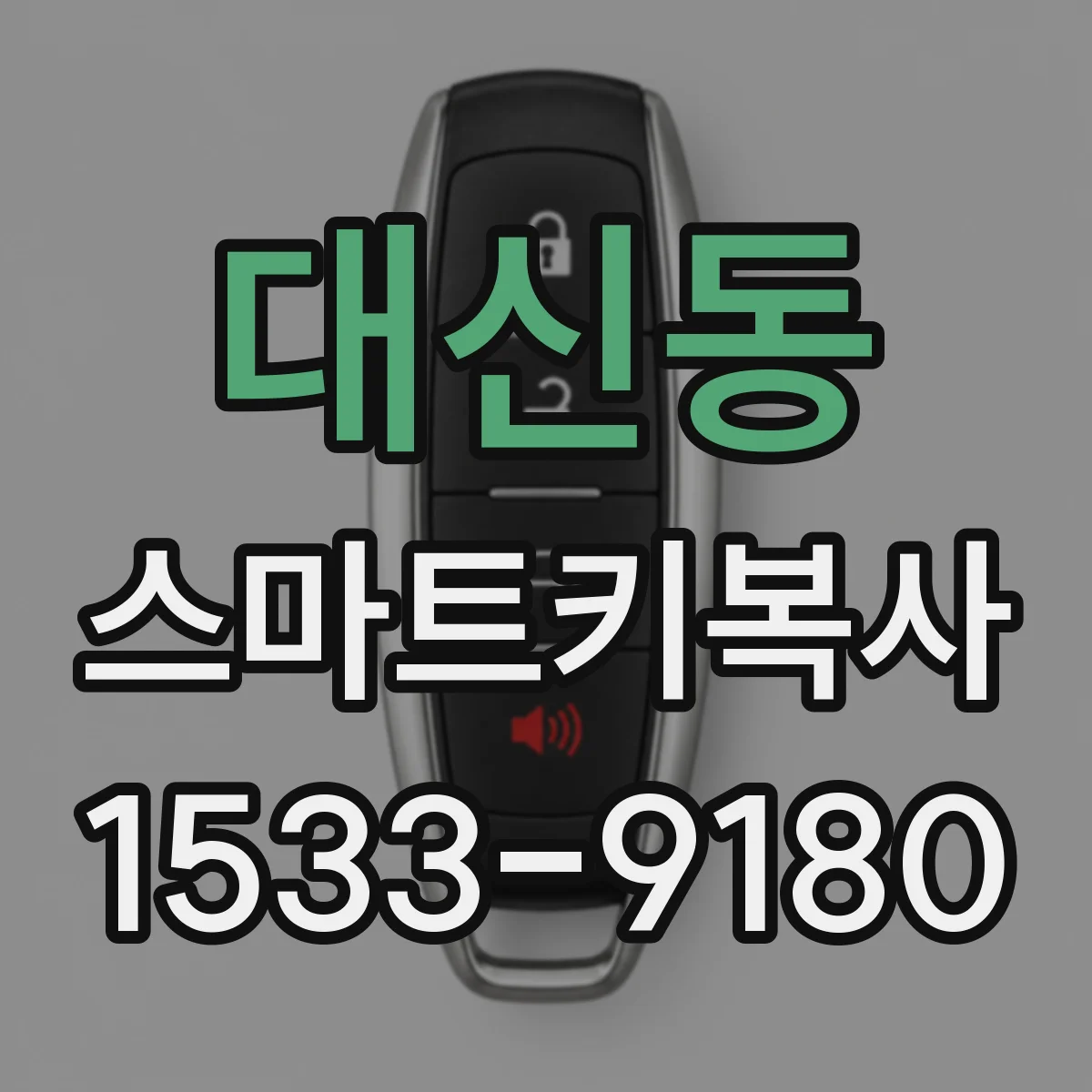대신동 스마트키복사