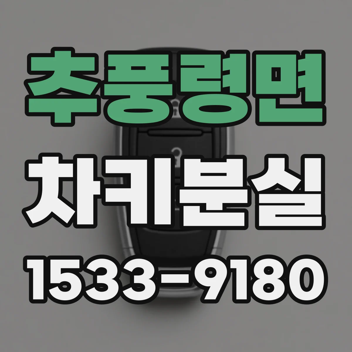 추풍령면 차키분실