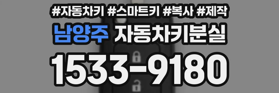 남양주 자동차키분실
