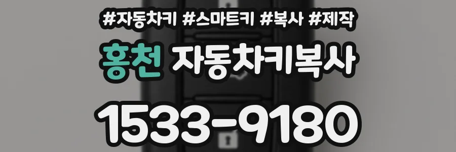 홍천 자동차키복사