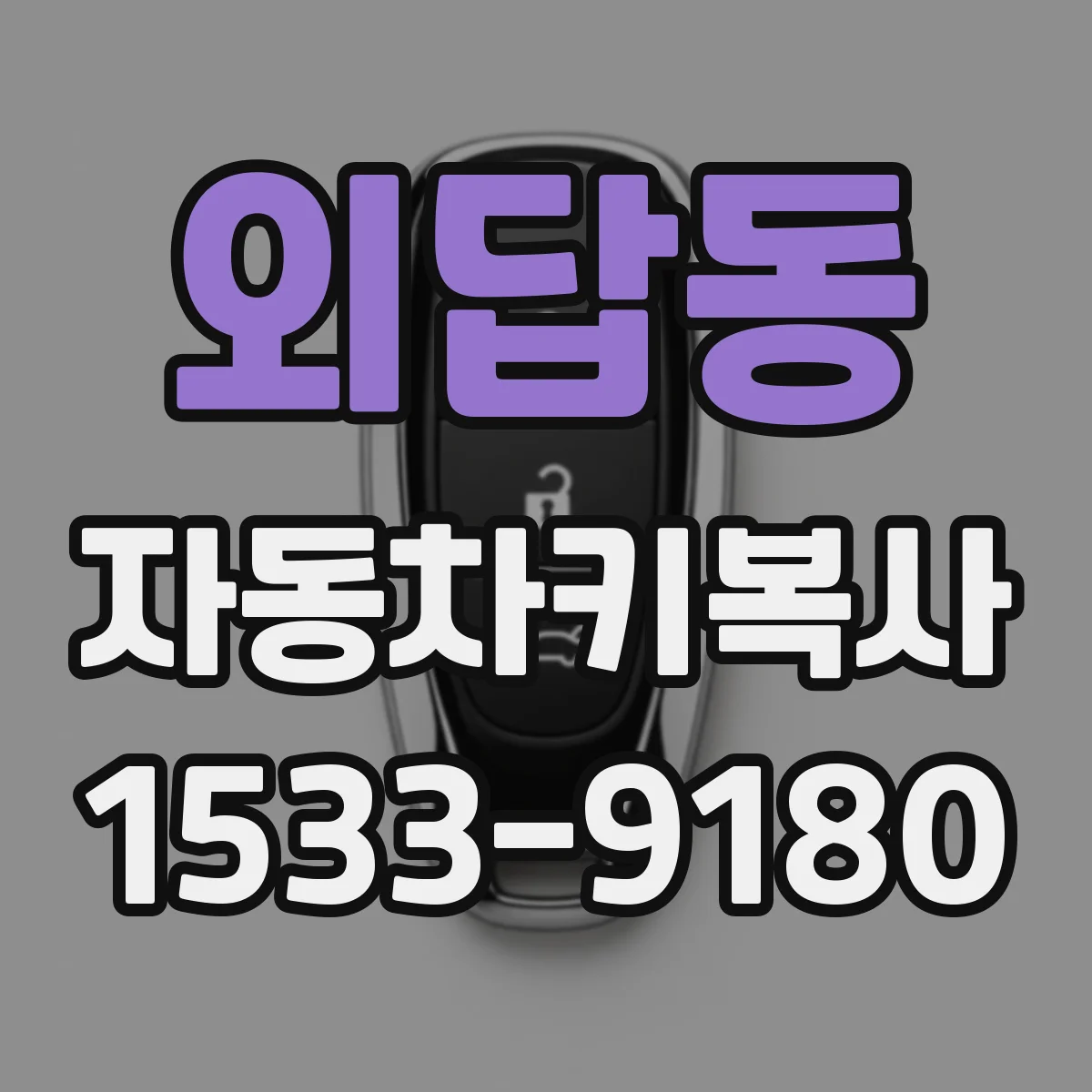 외답동 자동차키복사
