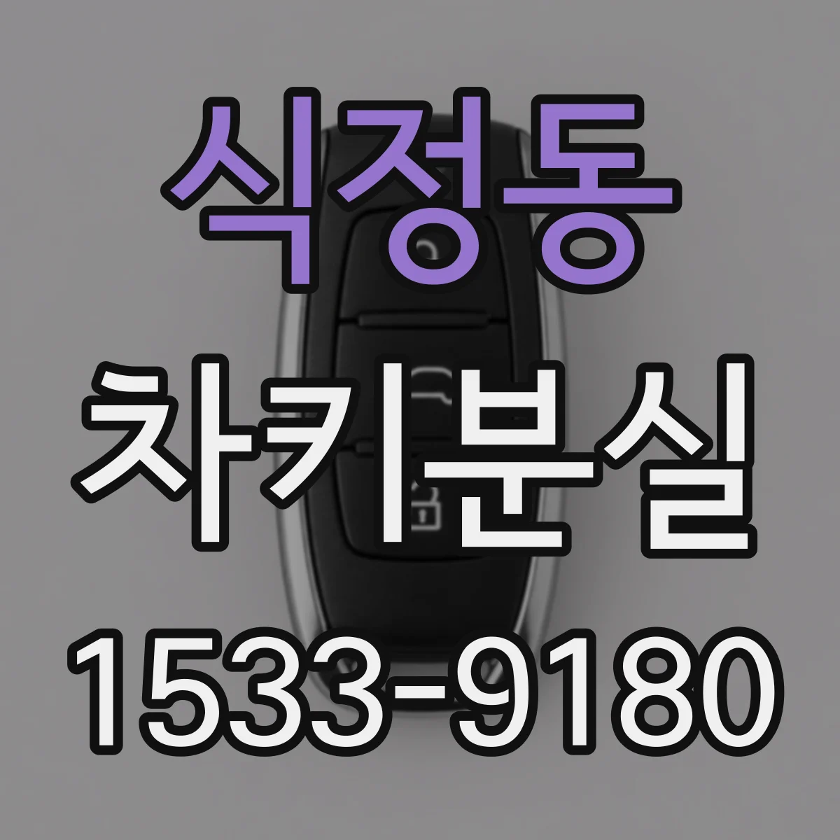 식정동 차키분실