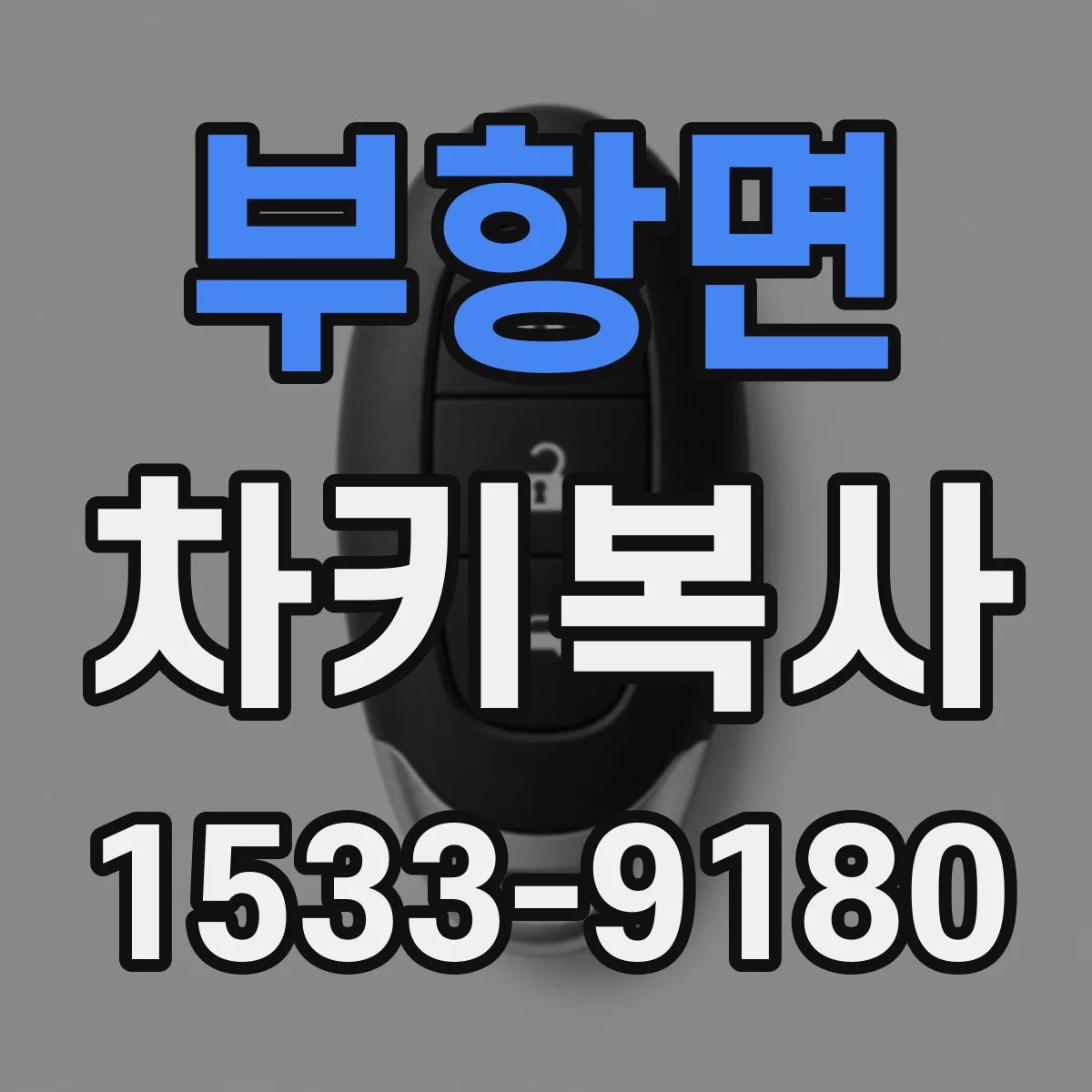 부항면 차키복사