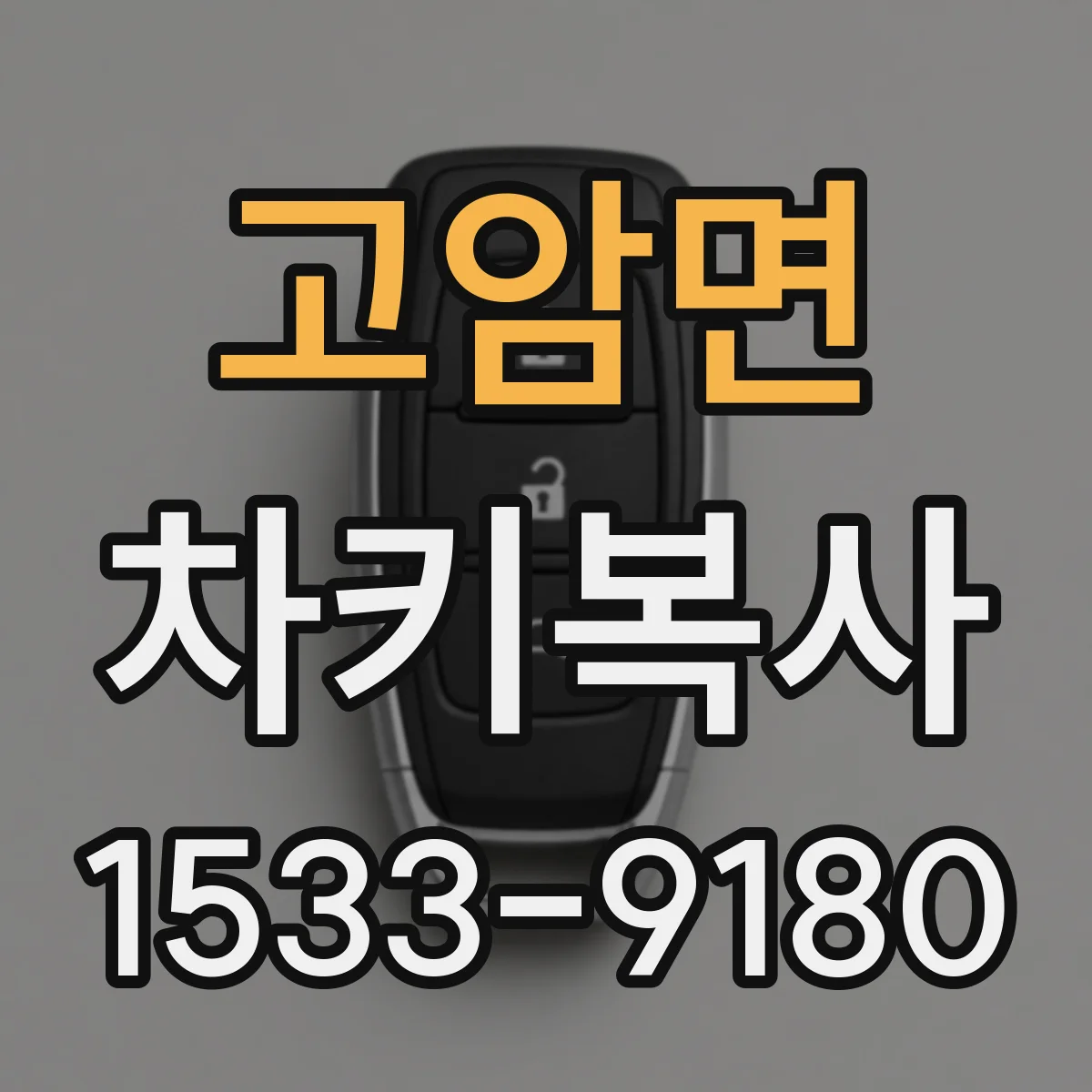 고암면 차키복사