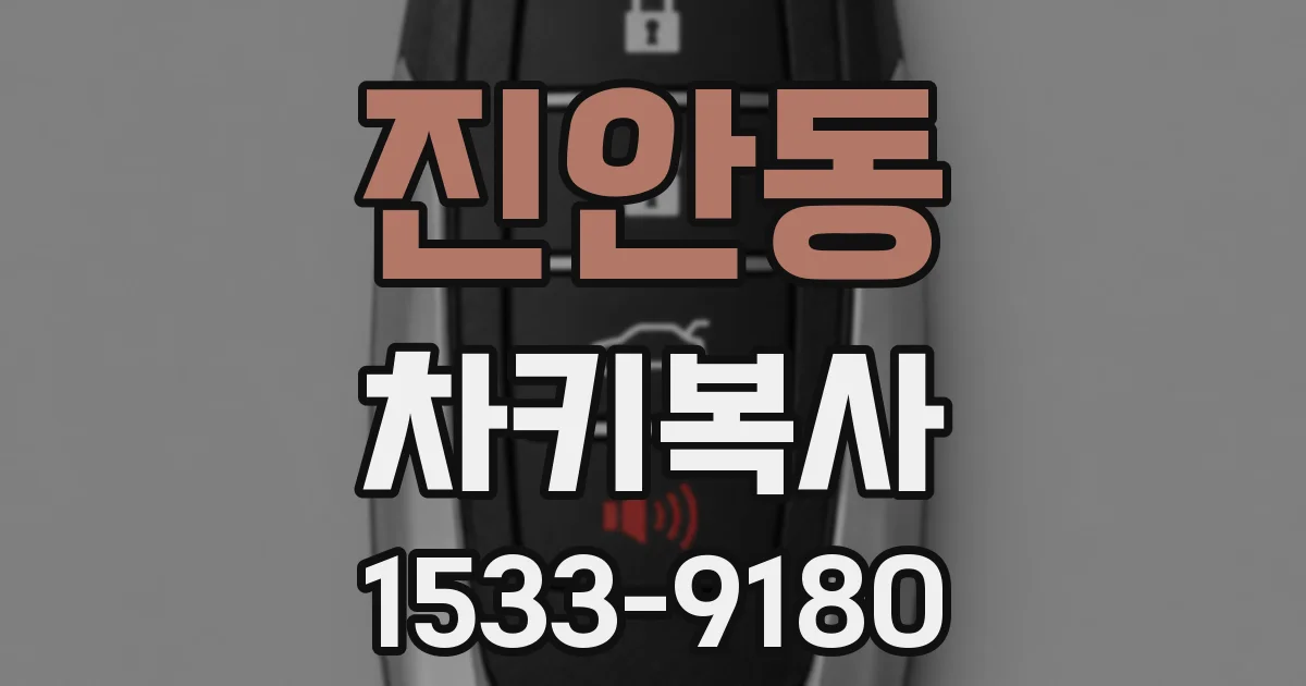 진안동 차키복사