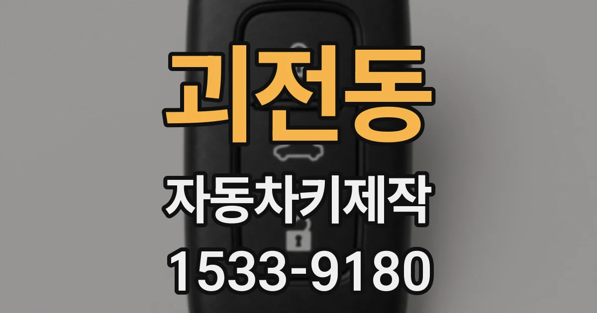 괴전동 자동차키제작