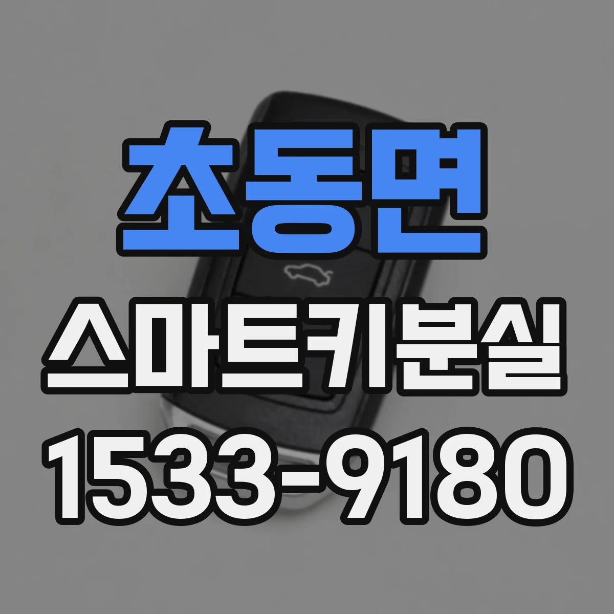 초동면 스마트키분실