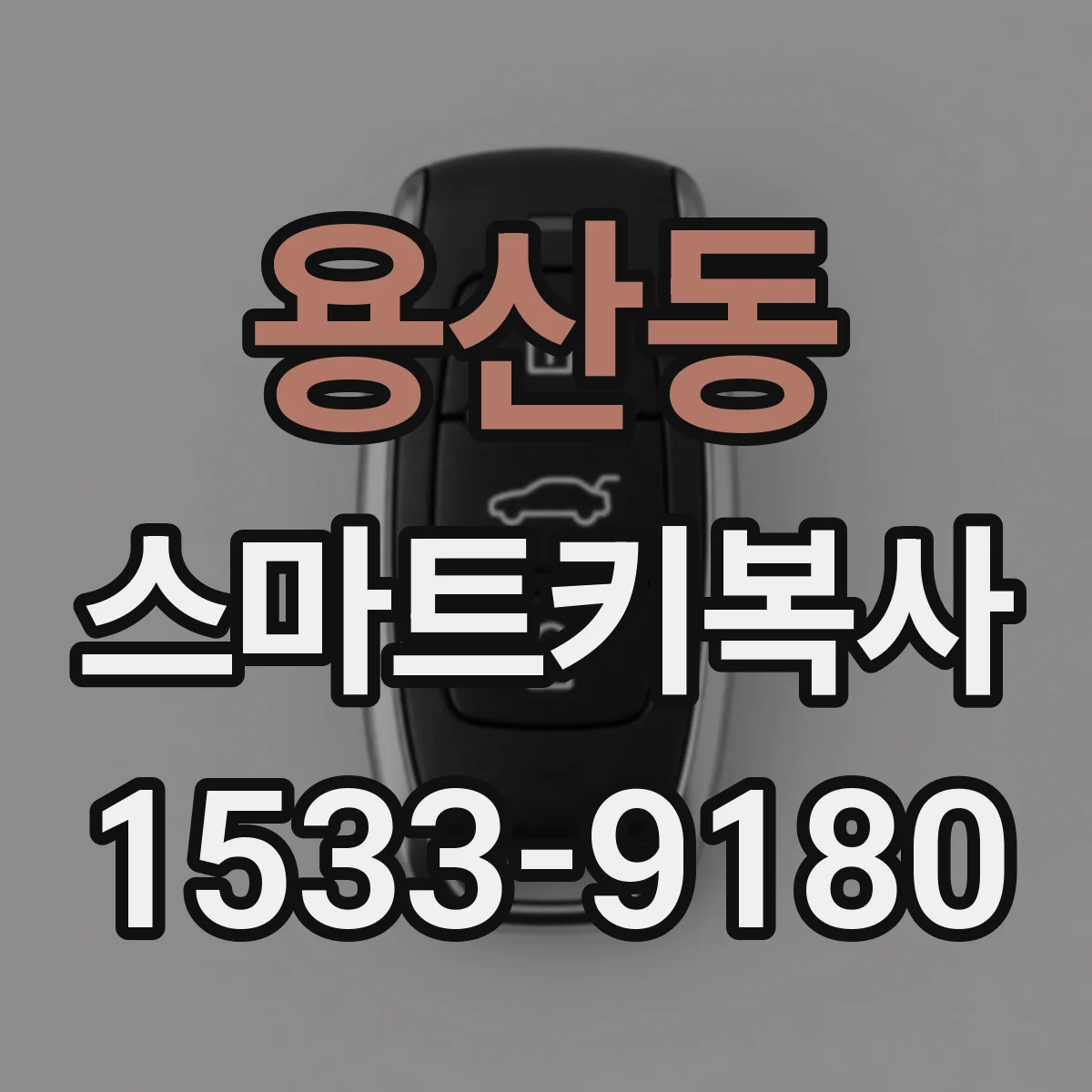 용산동 스마트키복사
