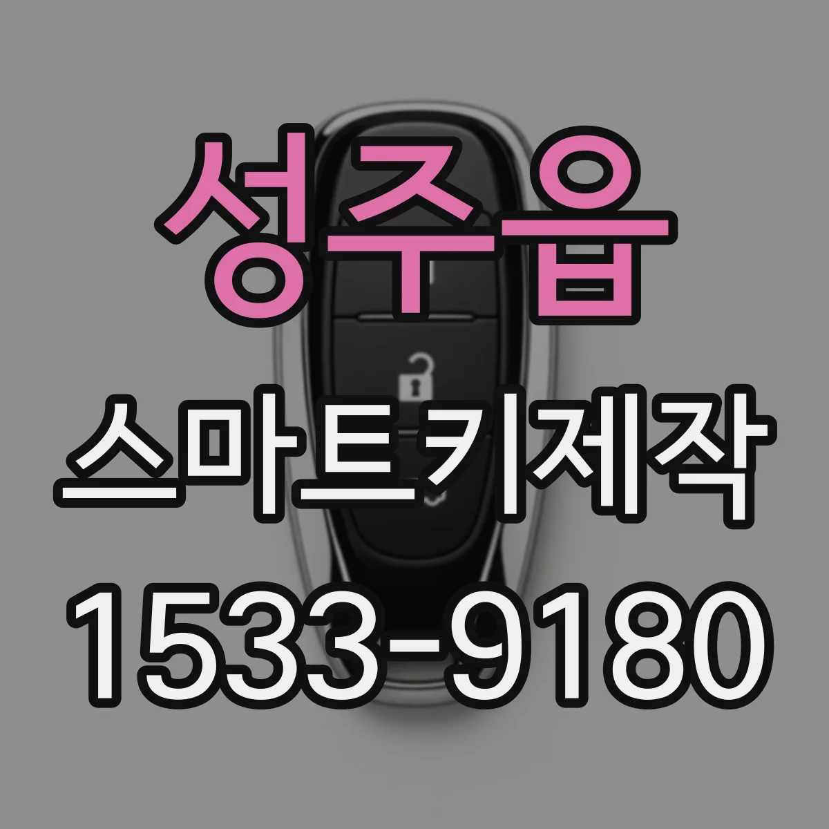 성주읍 스마트키제작