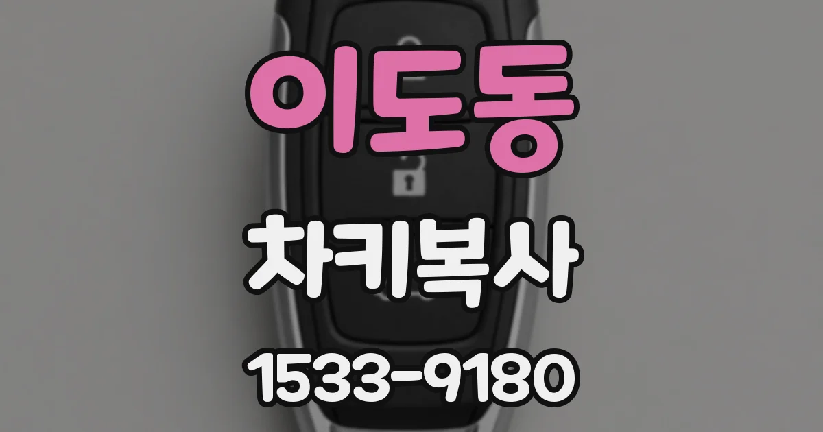 이도동 차키복사