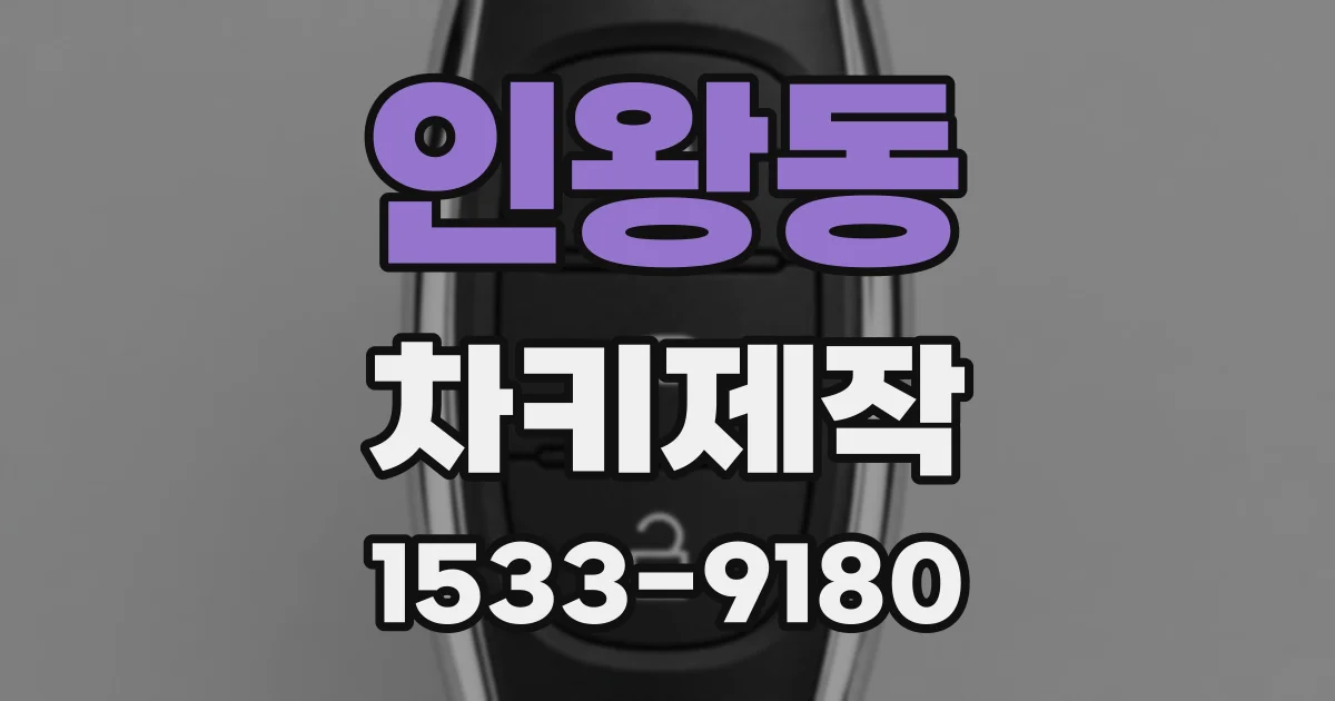 인왕동 차키제작