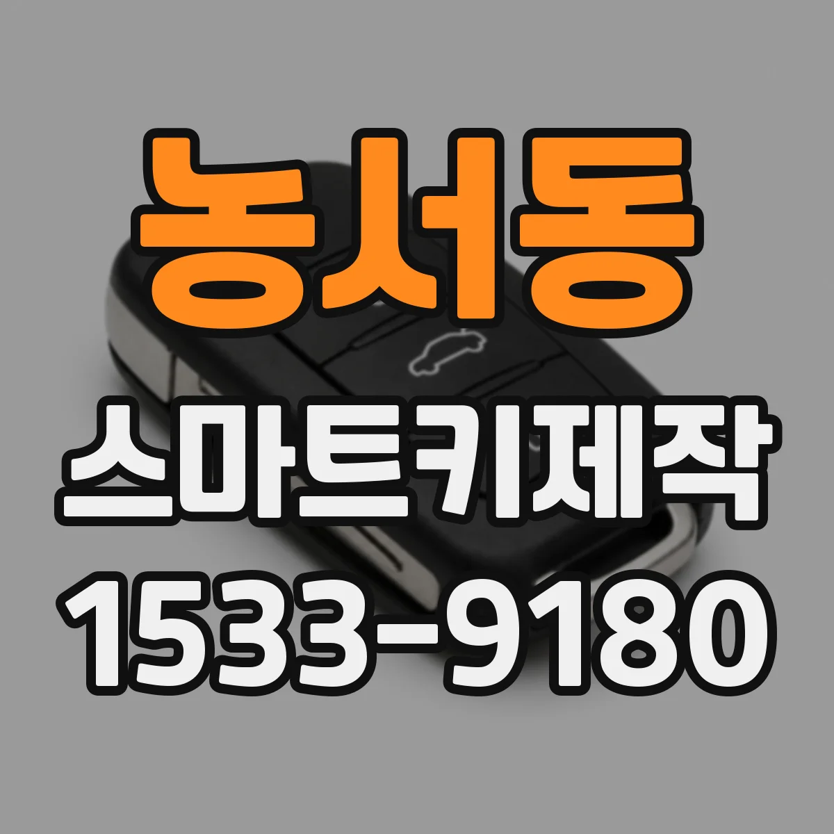 농서동 스마트키제작