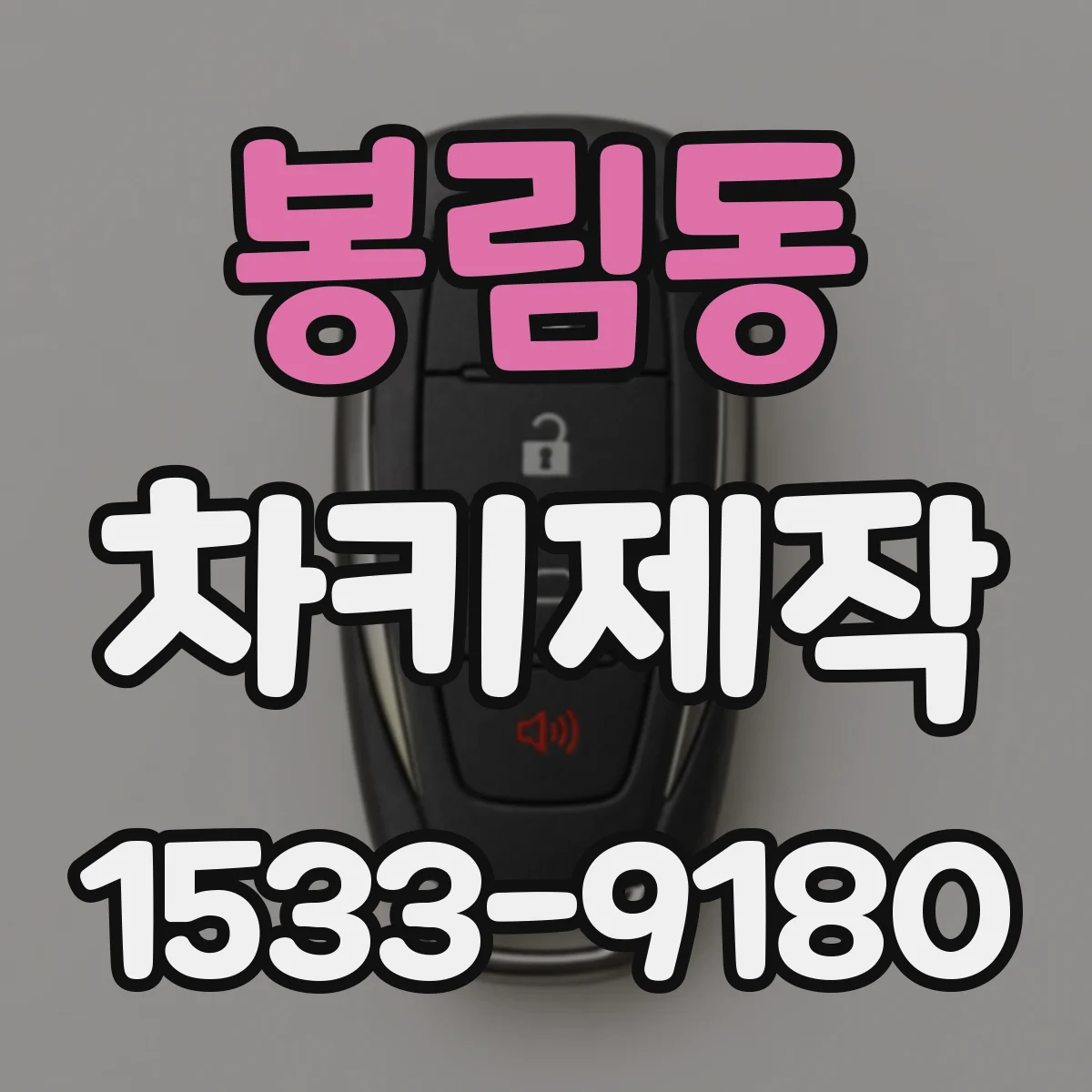 봉림동 차키제작