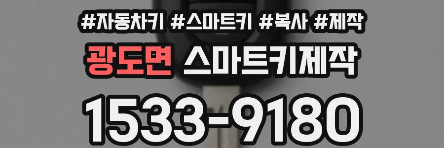 광도면 스마트키제작