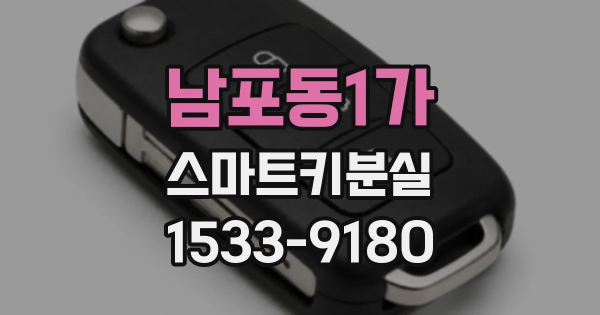 남포동1가 스마트키분실