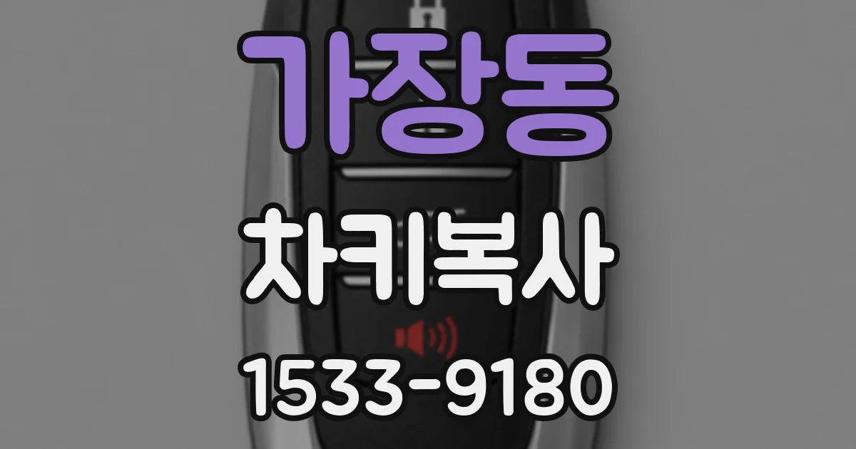 가장동 차키복사