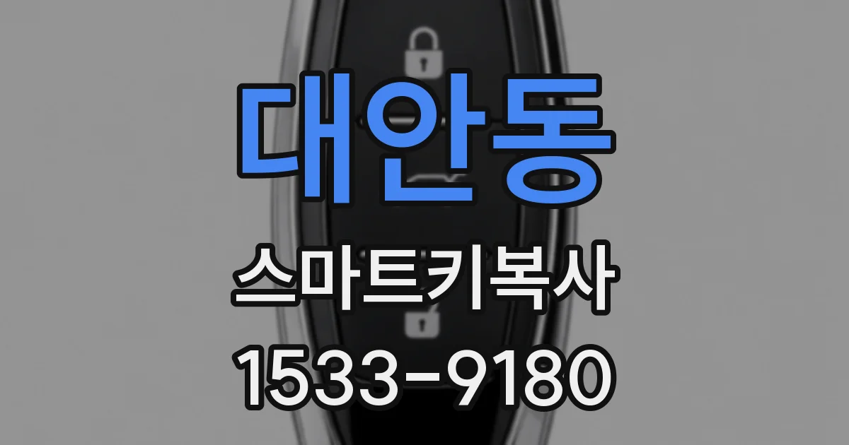 대안동 스마트키복사